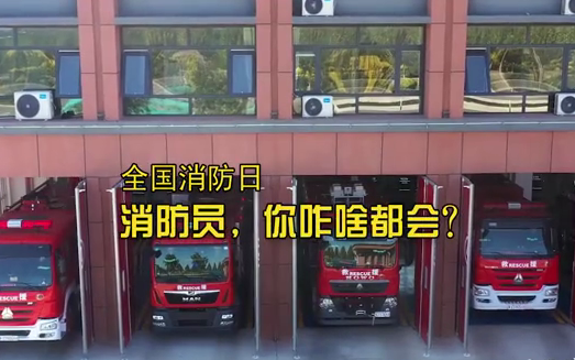 全國消防日丨消防員，你咋啥都會？