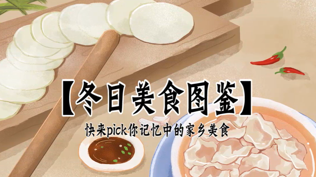 冬日美食圖鑒丨快來pick你記憶中的家鄉味道