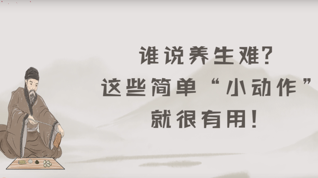 誰說養生難？這些簡單“小動作”就很有用！