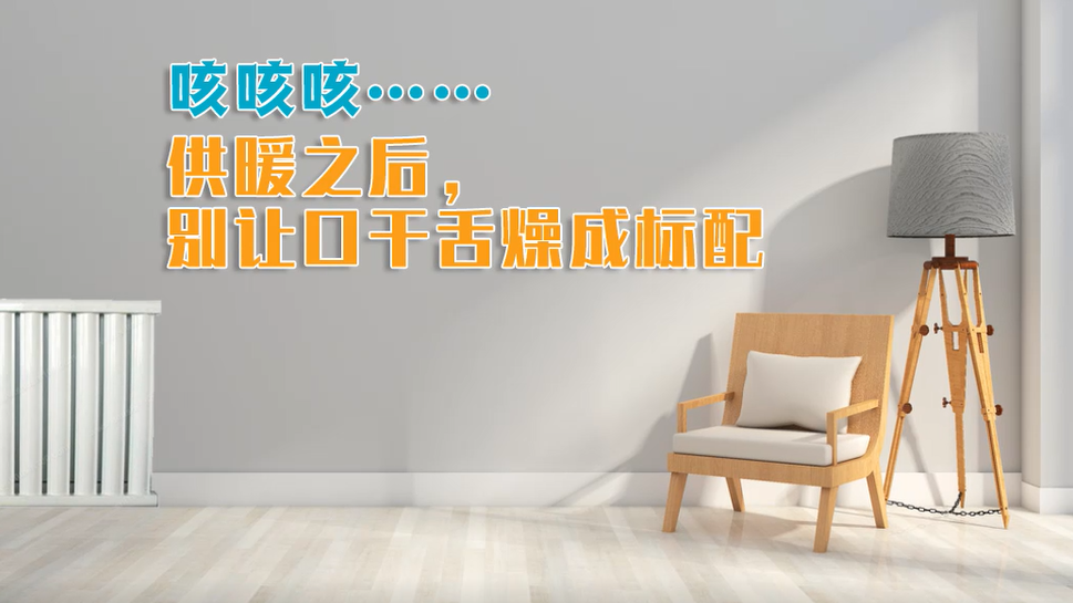 咳咳咳……供暖之后，別讓口干舌燥成標配