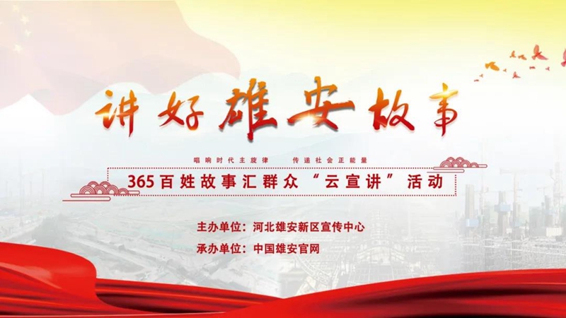 365百姓故事匯丨一樣的建設場面，不一樣的雄安新區！