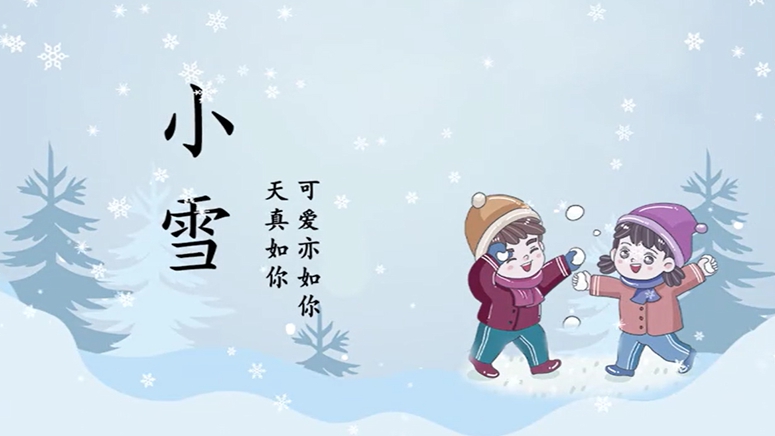 小雪｜天真如你，可愛亦如你！