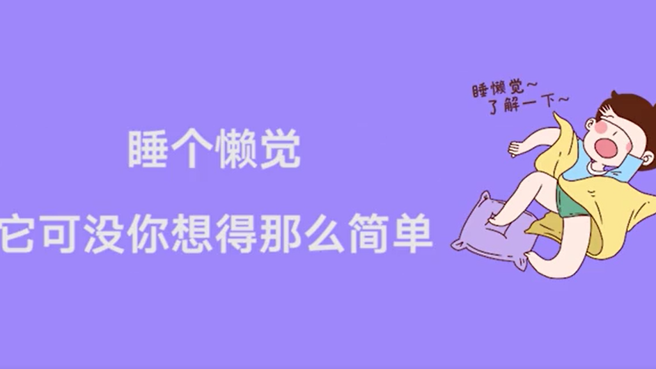 睡個懶覺？它可沒你想得那么簡單