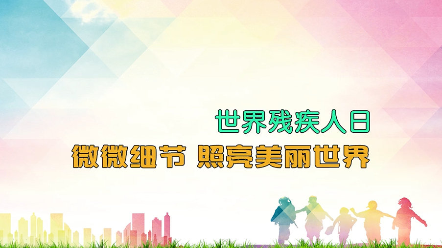 國際殘疾人日丨微微細節 照亮美麗世界
