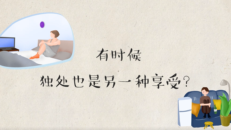 有時候獨處，也是另一種享受？