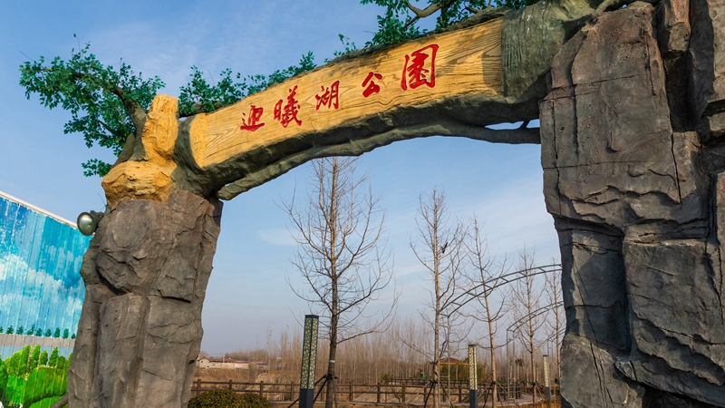 圖集丨雄安新區昝崗鎮：公園游園改造為新區群眾提供良好休閑環境