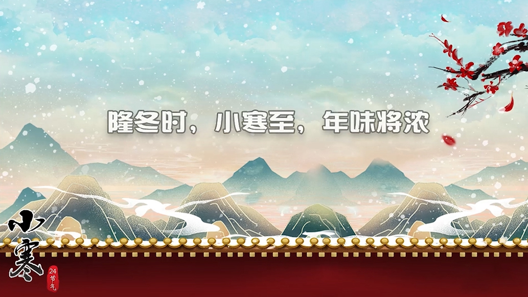 視頻丨隆冬時(shí)，小寒至，年味將濃