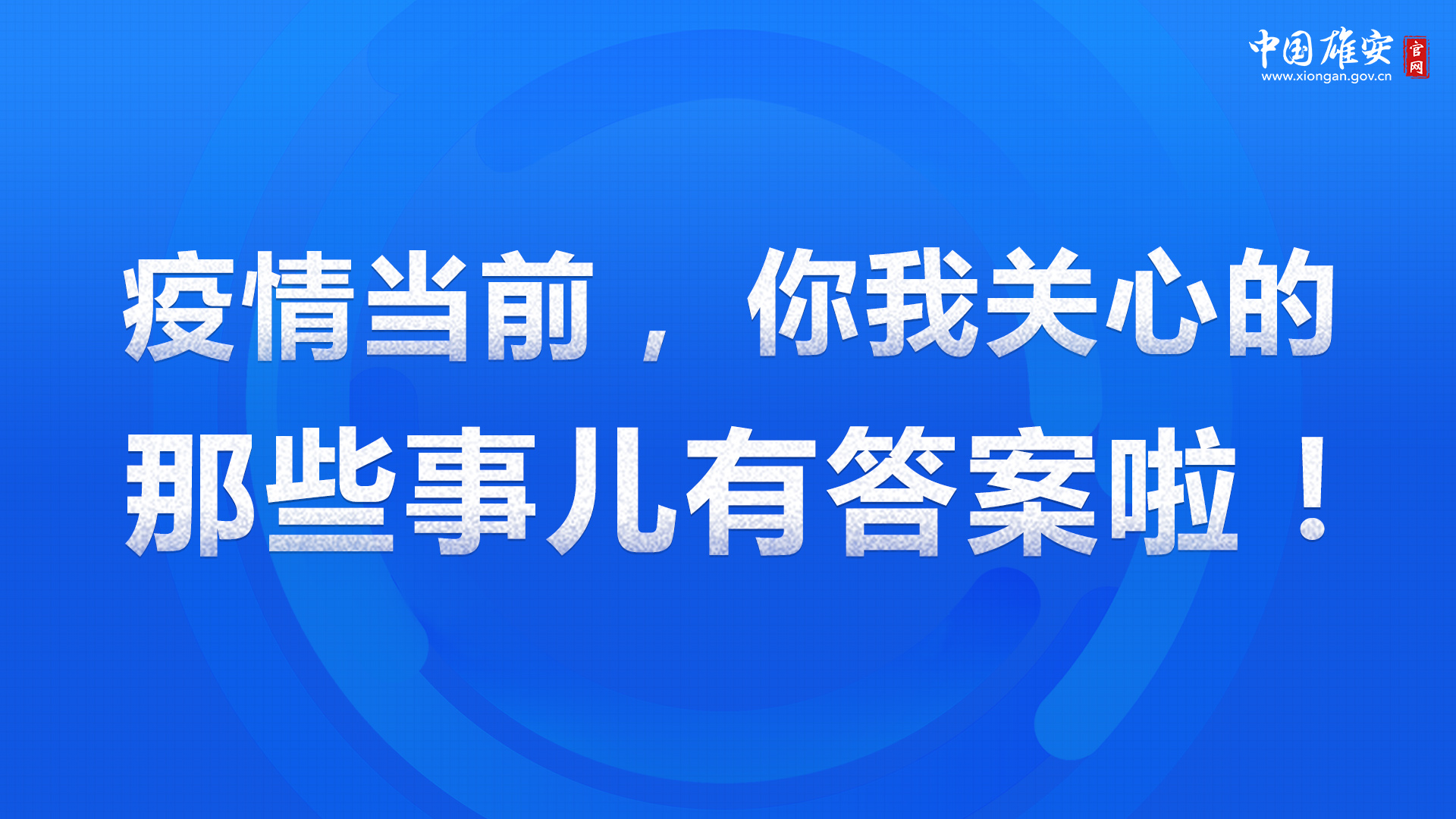 海報(bào)丨疫情當(dāng)前，你我關(guān)心的那些事兒有答案啦！