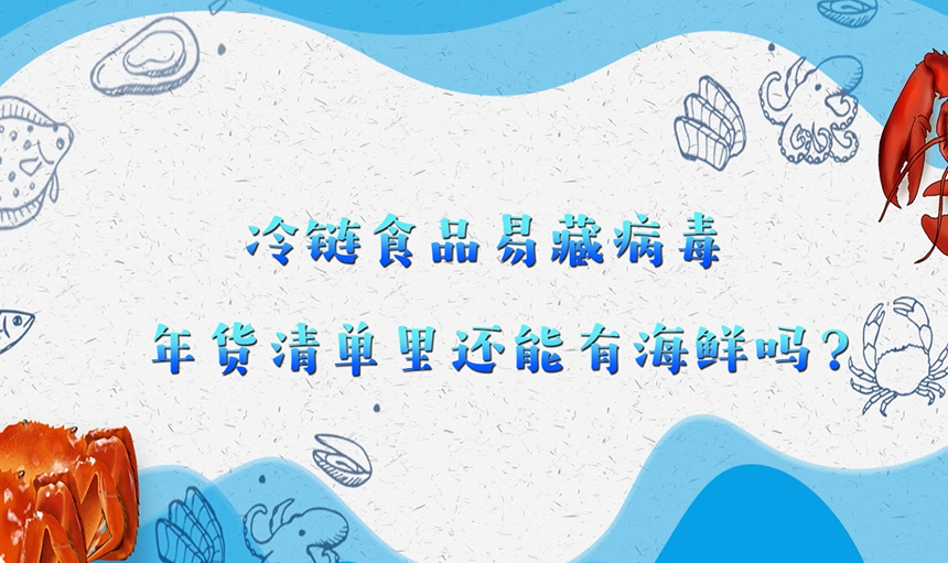 冷鏈食品易藏病毒，年貨清單里還能有海鮮嗎？