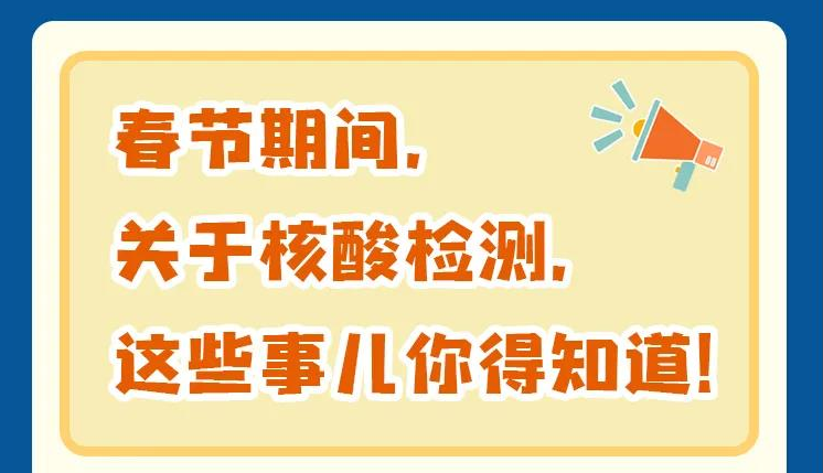 春節(jié)期間，關(guān)于核酸檢測，這些事情要知道！