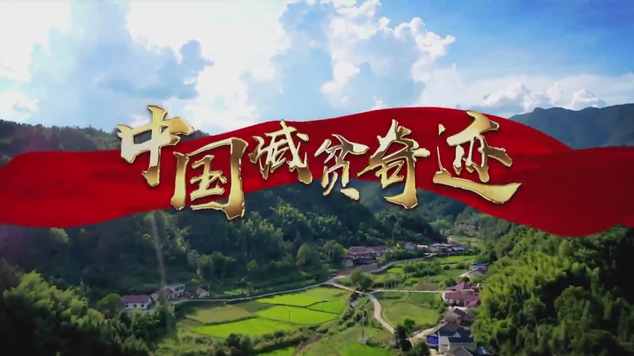 中國減貧奇跡｜奮斗戰場