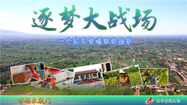 幸福來敲門丨逐夢大戰場——一個農民合唱團的故事