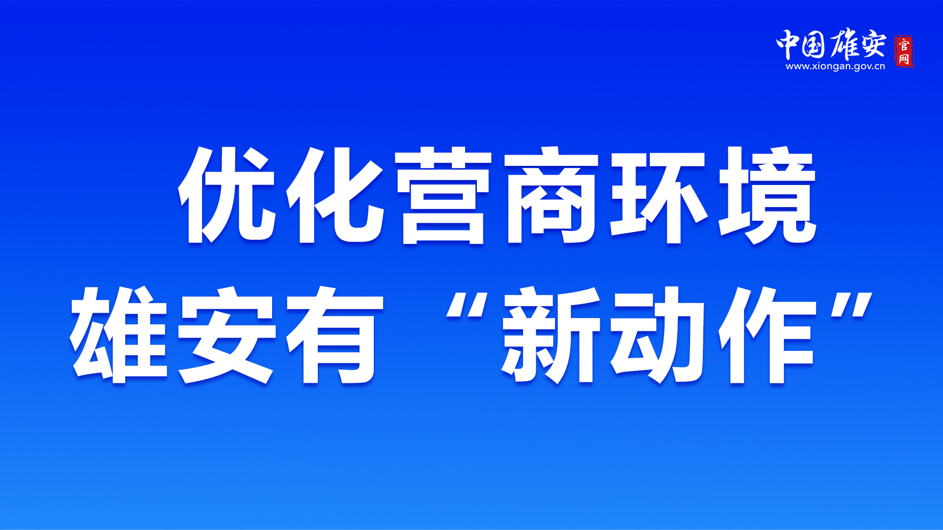 優化營商環境，雄安有“新動作”！