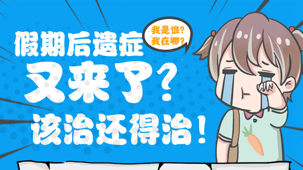 假期后遺癥又來(lái)了？該治還得治！