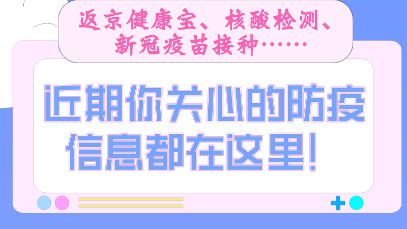 近期你關心的防疫信息都在這里！