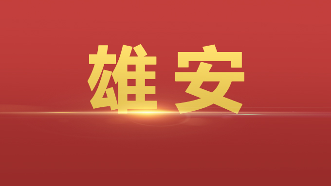 “店小二”“保姆式”……雄安新區這一大會上提到的語句令人耳目一新！