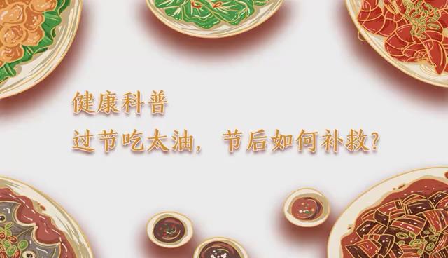 健康科普丨過節吃得太油，節后如何補救？