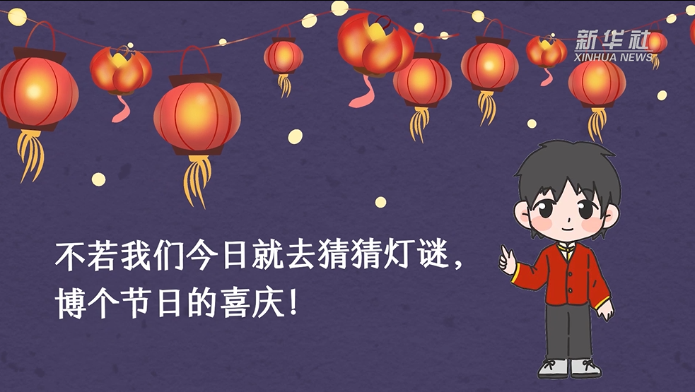元宵節到，猜燈謎走一波！
