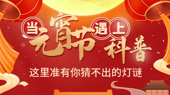 當元宵節遇上科普 這里準有你猜不出的燈謎