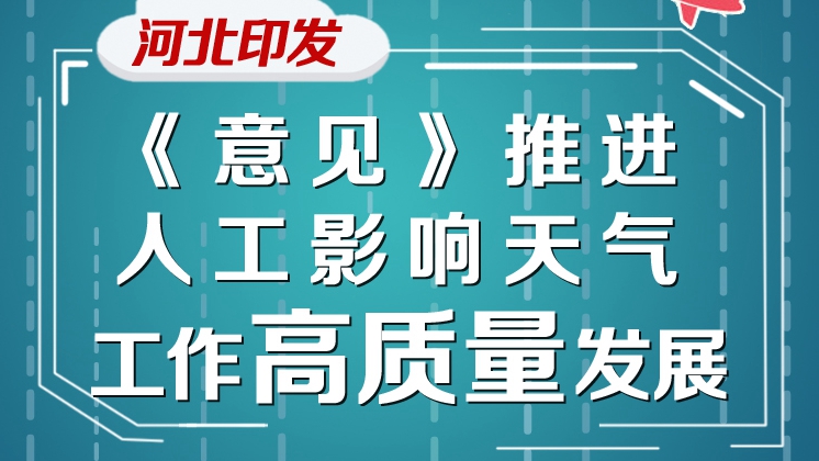 圖解丨河北印發《意見》推進人工影響天氣工作高質量發展