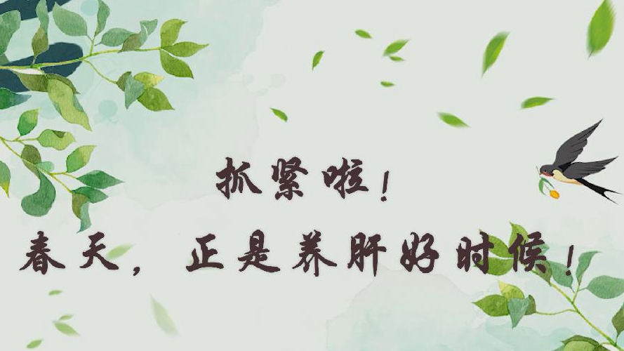 抓緊啦！春天，正是養肝好時候！