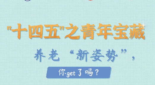養老“新姿勢”，你get了嗎？