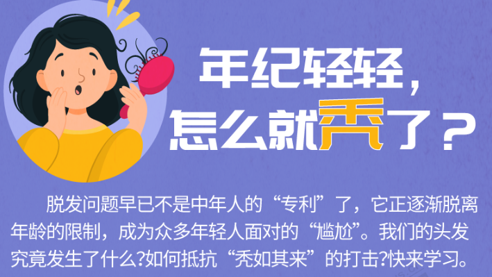 年紀輕輕，怎么就禿了？