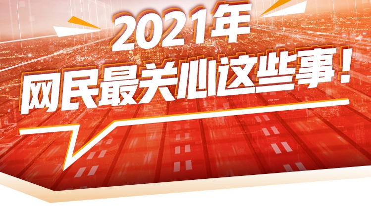 調查告訴你丨2021年，網民最關心這些事！