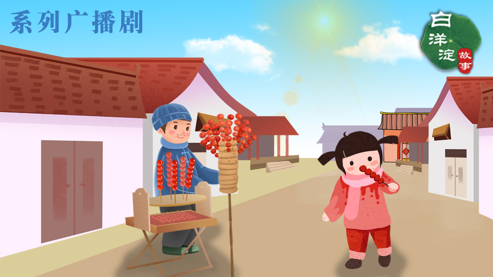 系列廣播劇第178期：雄安新區有個遠近聞名的“糖葫蘆村”