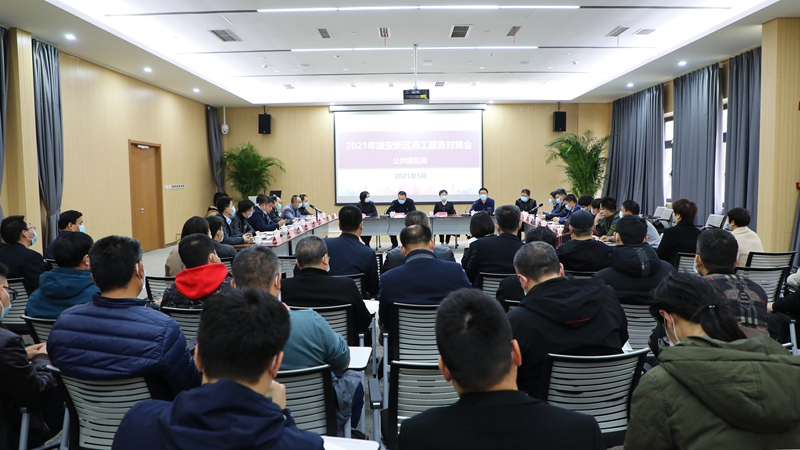 雄安新區公共服務局召開2021年首次用工服務對接會