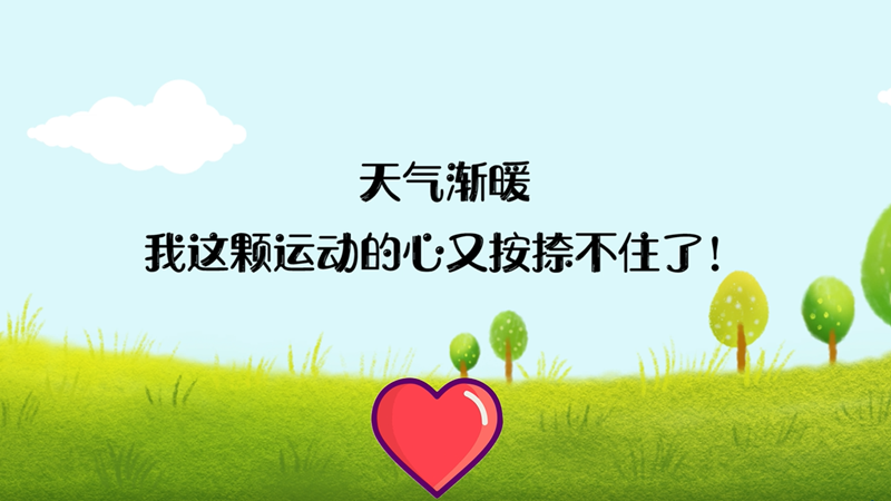 天氣漸暖，我這顆運動的心又按捺不住了！