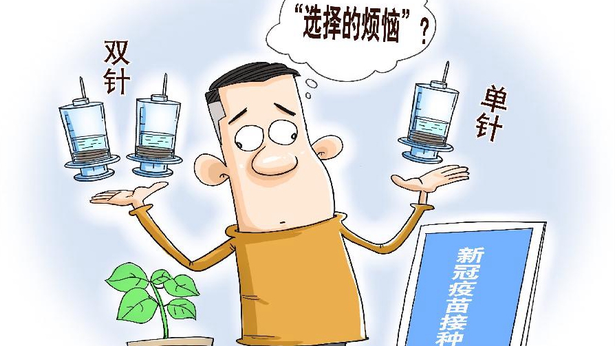 “選擇的煩惱”：新冠疫苗單針、雙針怎么選？