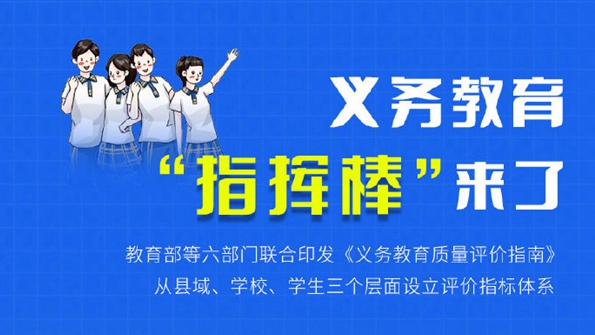 義務教育質量評價指南：不給學校下達升學指標