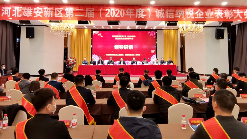 河北雄安新區第二屆（2020年度）誠信納稅企業表彰大會舉行