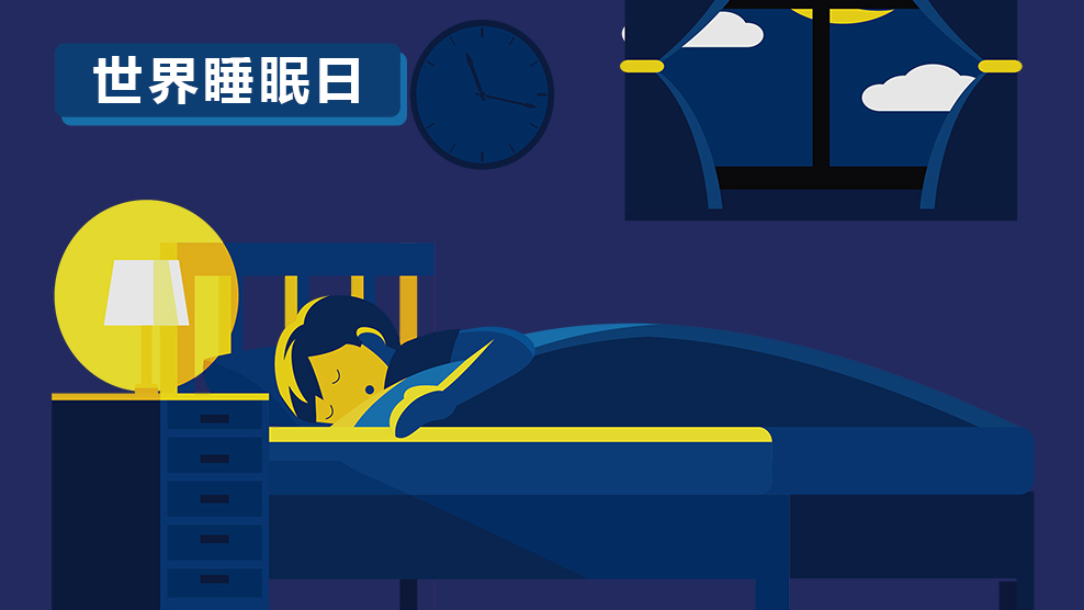 世界睡眠日丨這些睡眠問(wèn)題你“中招”了嗎？