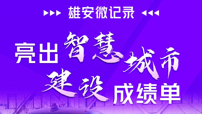 雄安微記錄丨亮出智慧成績(jī)單