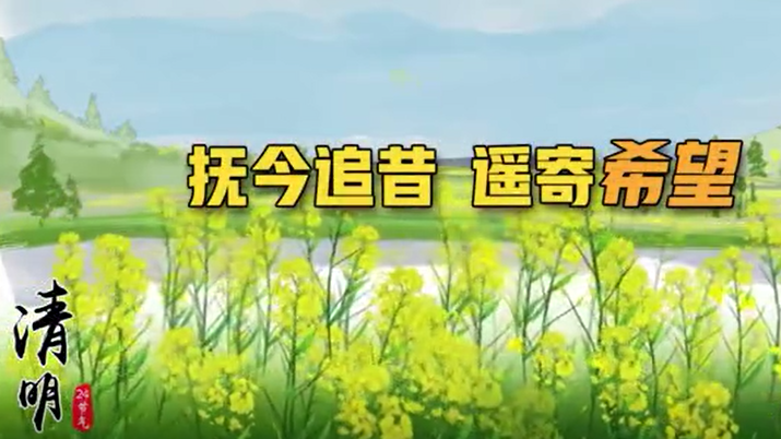 清明丨撫今追昔，遙寄希望