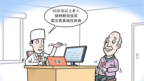 60歲及以上老人接種新冠疫苗，需要注意什么？