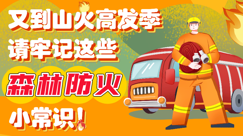 又到山火高發(fā)季，請(qǐng)牢記這些森林防火小常識(shí)！