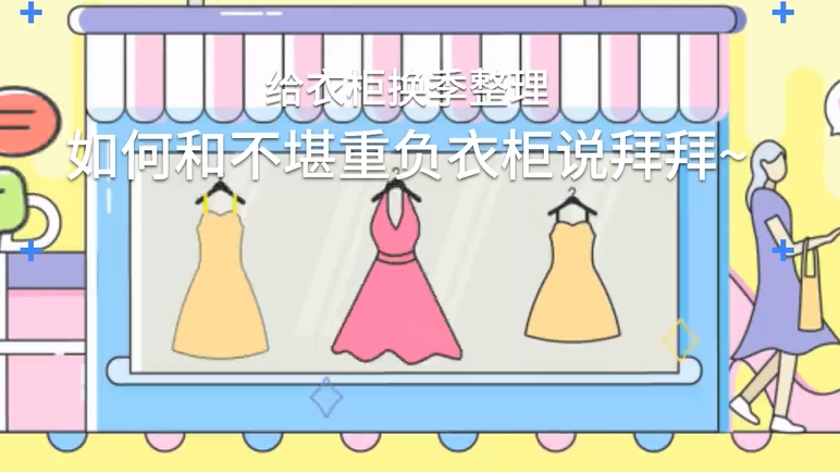 給衣柜換季整理，如何和不堪重負(fù)衣柜說(shuō)拜拜