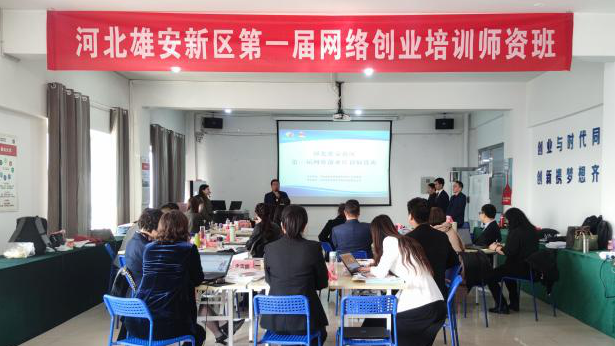 河北雄安新區第一屆網絡創業培訓師資班開班
