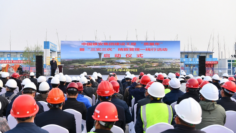 中國雄安集團建設工程“質量年”暨“三實三優”精致管理一線行活動正式啟動