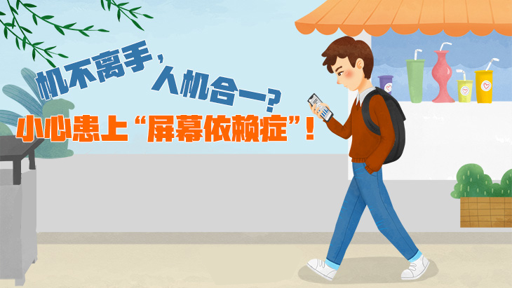 機不離手，人機合一？小心患上“屏幕依賴癥”！