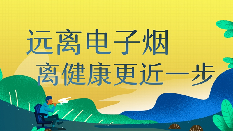 遠離電子煙，離健康更近一步！