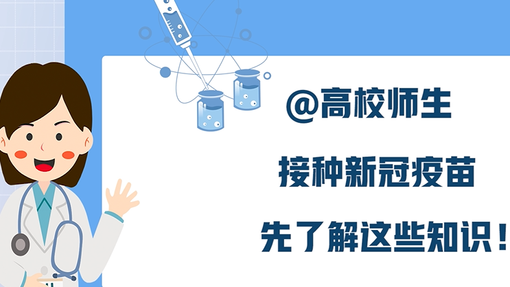 @高校師生，接種新冠病毒疫苗，先了解這些知識！