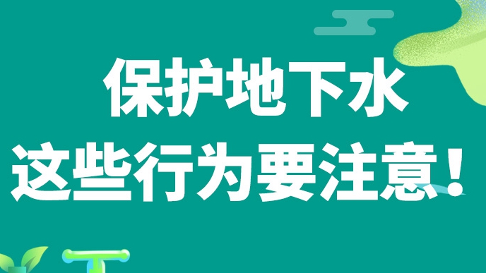 @雄安人 保護地下水，這些行為要注意！