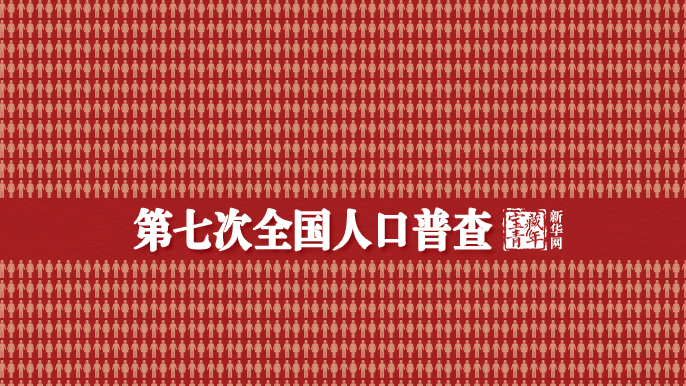 中國最新總人口，14.1178億人！