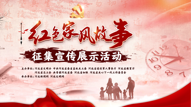 等你來講！紅色家風故事征集宣傳展示活動啟動