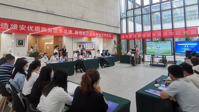 河北雄安新區首屆政務服務知識競賽復賽成功舉辦！晉級決賽名單看這里！