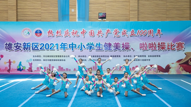 圖集丨雄安新區2021年中小學生健美操、啦啦操比賽精彩紛呈